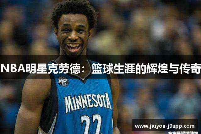 NBA明星克劳德：篮球生涯的辉煌与传奇