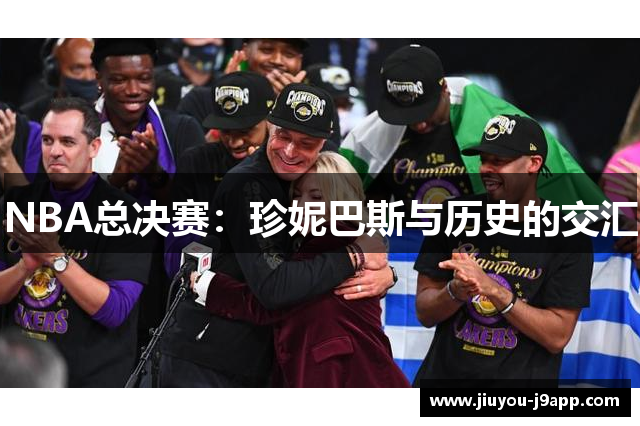 NBA总决赛：珍妮巴斯与历史的交汇
