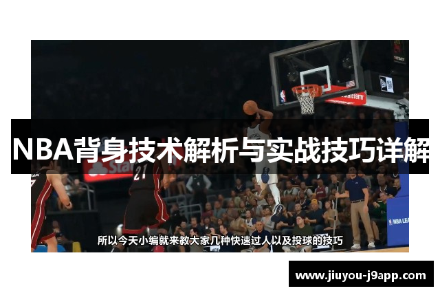 NBA背身技术解析与实战技巧详解