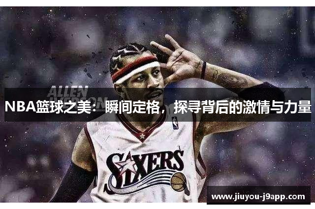NBA篮球之美：瞬间定格，探寻背后的激情与力量