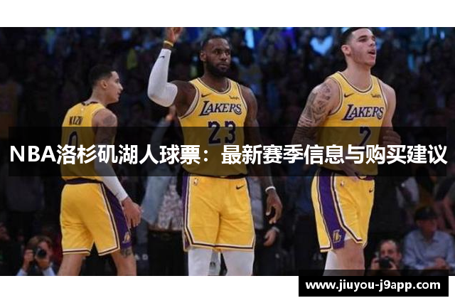 NBA洛杉矶湖人球票：最新赛季信息与购买建议