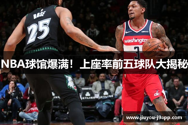 NBA球馆爆满！上座率前五球队大揭秘