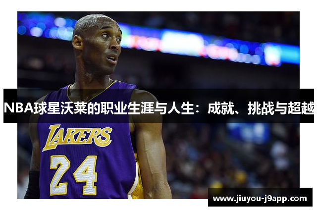 NBA球星沃莱的职业生涯与人生：成就、挑战与超越