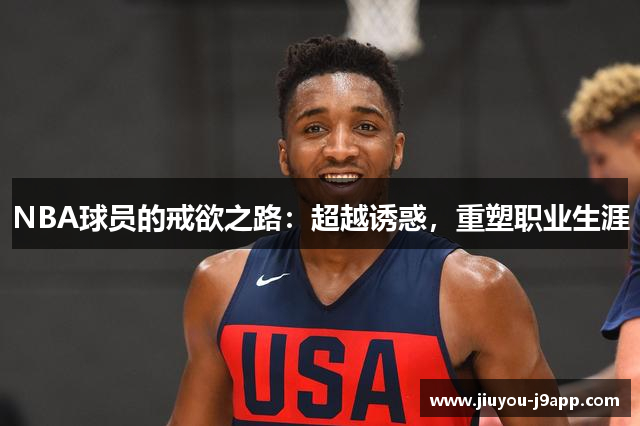 NBA球员的戒欲之路：超越诱惑，重塑职业生涯