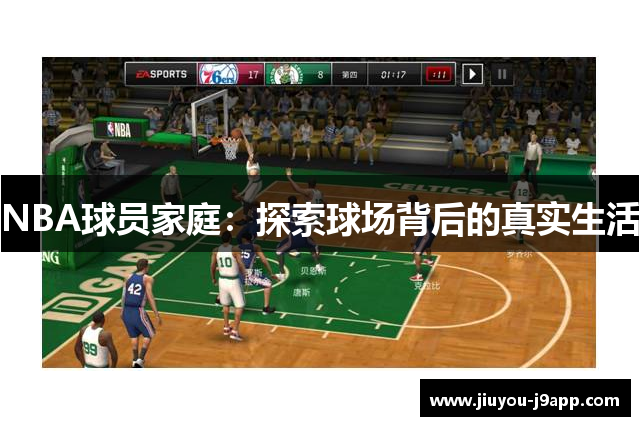 NBA球员家庭：探索球场背后的真实生活