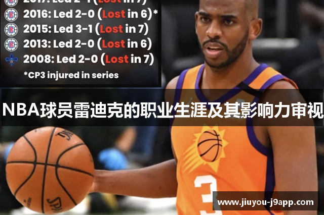 NBA球员雷迪克的职业生涯及其影响力审视