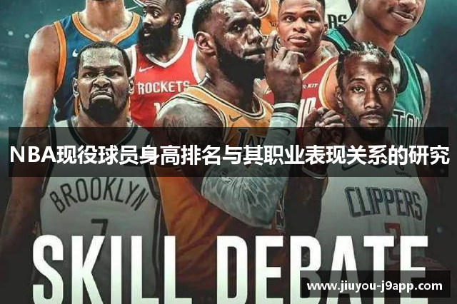 NBA现役球员身高排名与其职业表现关系的研究