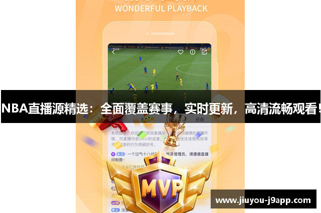 NBA直播源精选：全面覆盖赛事，实时更新，高清流畅观看！