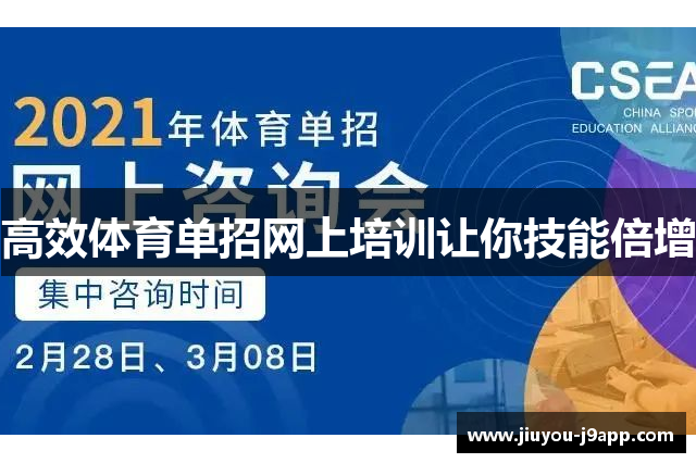 高效体育单招网上培训让你技能倍增