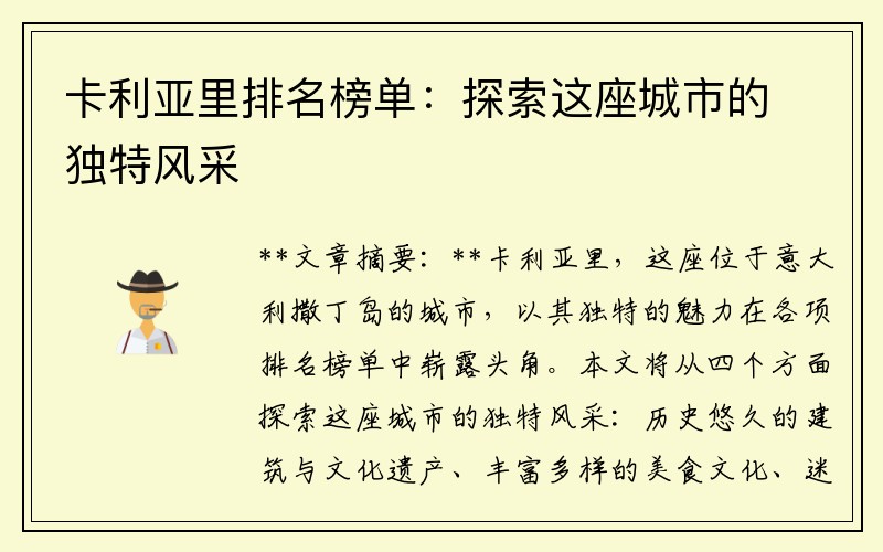 卡利亚里排名榜单：探索这座城市的独特风采