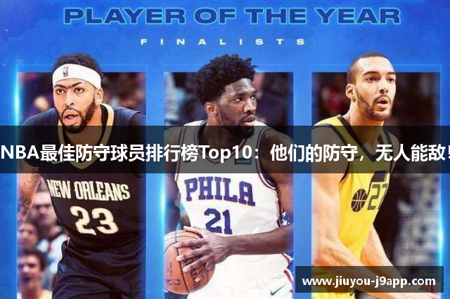 NBA最佳防守球员排行榜Top10：他们的防守，无人能敌！