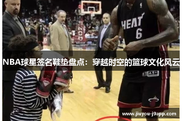 NBA球星签名鞋垫盘点：穿越时空的篮球文化风云