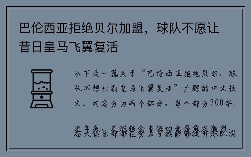 巴伦西亚拒绝贝尔加盟，球队不愿让昔日皇马飞翼复活