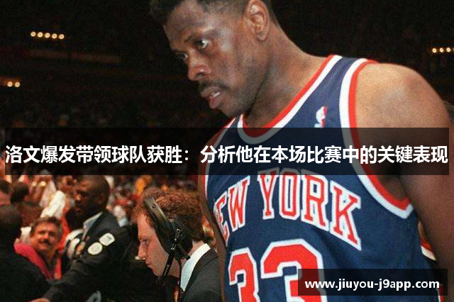 洛文爆发带领球队获胜：分析他在本场比赛中的关键表现