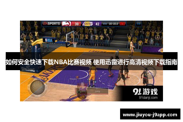 如何安全快速下载NBA比赛视频 使用迅雷进行高清视频下载指南