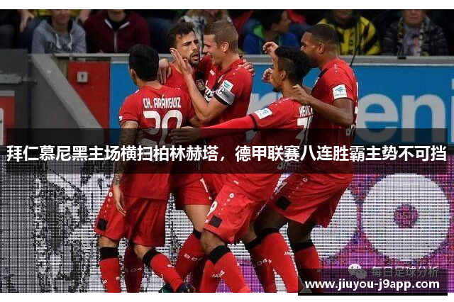 拜仁慕尼黑主场横扫柏林赫塔，德甲联赛八连胜霸主势不可挡