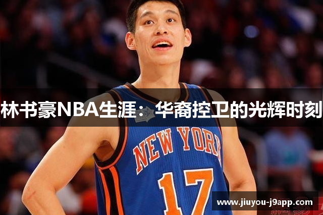 林书豪NBA生涯：华裔控卫的光辉时刻