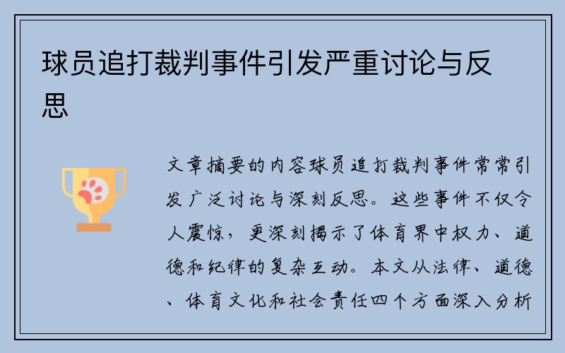 球员追打裁判事件引发严重讨论与反思