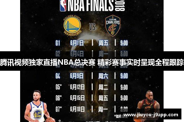 腾讯视频独家直播NBA总决赛 精彩赛事实时呈现全程跟踪
