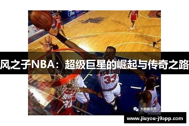 风之子NBA：超级巨星的崛起与传奇之路