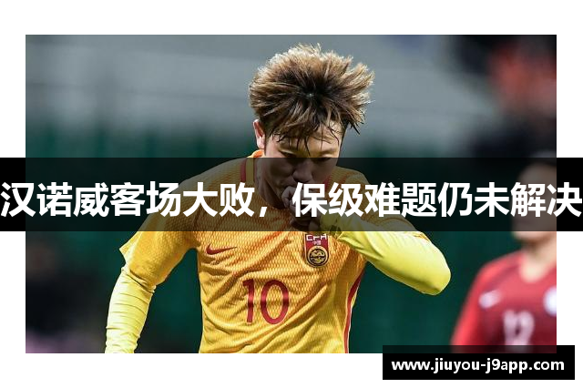 汉诺威客场大败，保级难题仍未解决