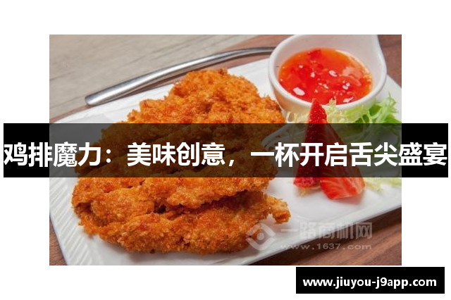 鸡排魔力：美味创意，一杯开启舌尖盛宴