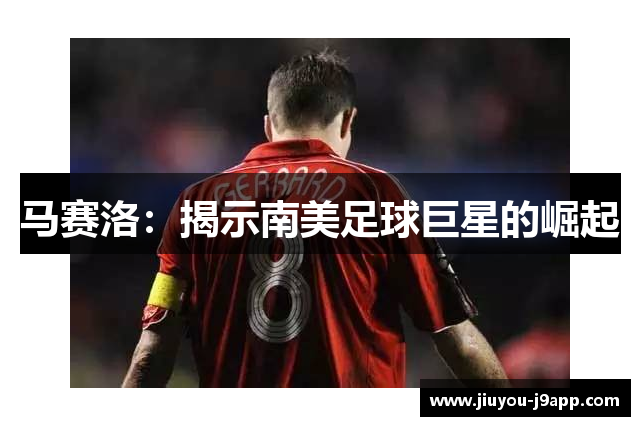 马赛洛：揭示南美足球巨星的崛起