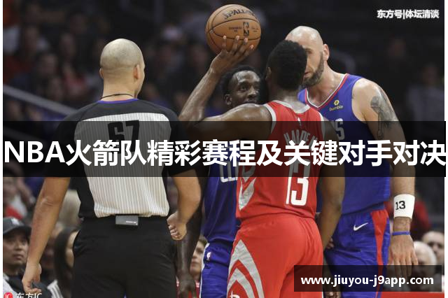 NBA火箭队精彩赛程及关键对手对决