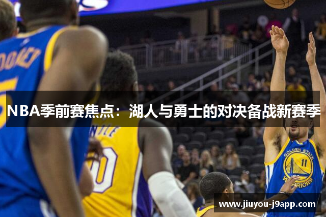 NBA季前赛焦点：湖人与勇士的对决备战新赛季