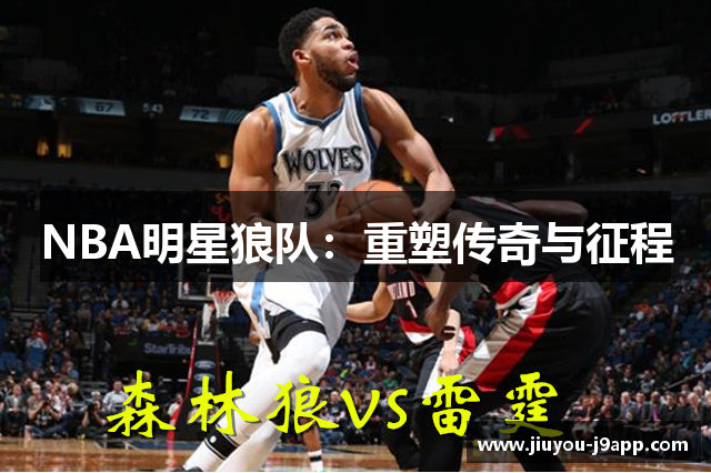 NBA明星狼队：重塑传奇与征程