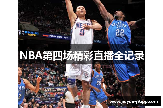 NBA第四场精彩直播全记录