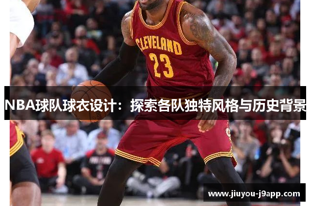 NBA球队球衣设计：探索各队独特风格与历史背景