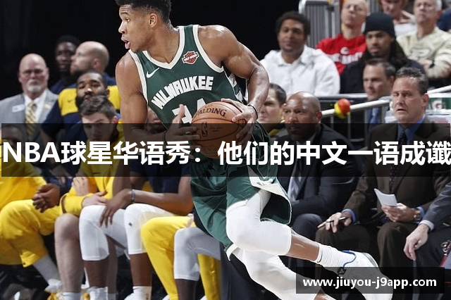 NBA球星华语秀：他们的中文一语成谶
