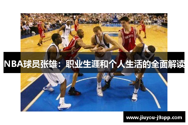 NBA球员张雄：职业生涯和个人生活的全面解读