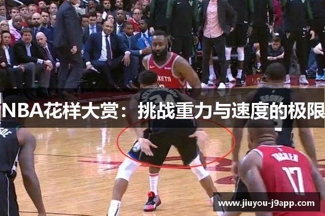 NBA花样大赏：挑战重力与速度的极限