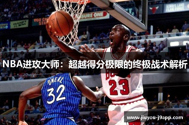 NBA进攻大师：超越得分极限的终极战术解析