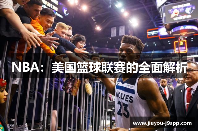 NBA：美国篮球联赛的全面解析