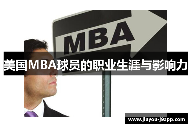 美国MBA球员的职业生涯与影响力