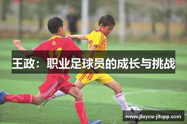 王政：职业足球员的成长与挑战