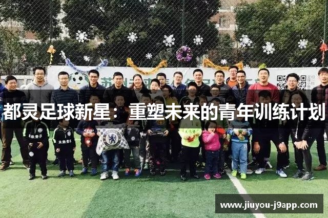 都灵足球新星：重塑未来的青年训练计划