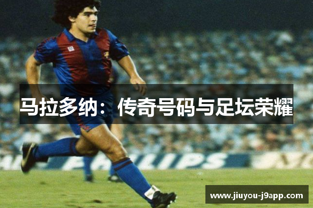 马拉多纳：传奇号码与足坛荣耀