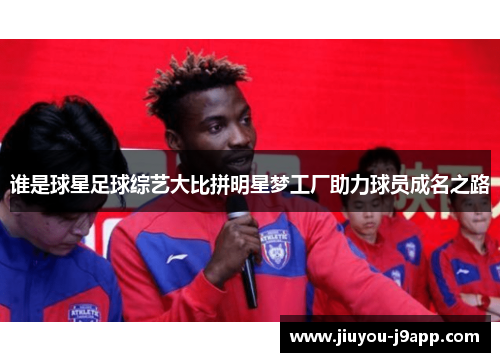 谁是球星足球综艺大比拼明星梦工厂助力球员成名之路