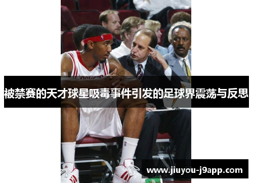 被禁赛的天才球星吸毒事件引发的足球界震荡与反思