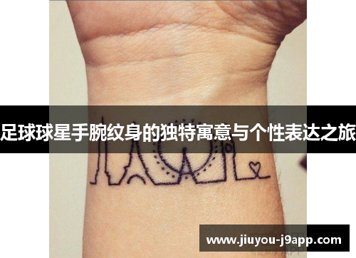 足球球星手腕纹身的独特寓意与个性表达之旅