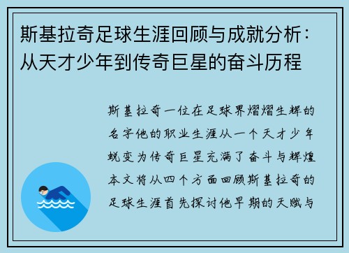 斯基拉奇足球生涯回顾与成就分析：从天才少年到传奇巨星的奋斗历程