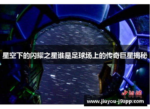 星空下的闪耀之星谁是足球场上的传奇巨星揭秘