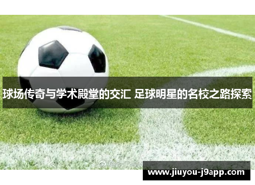 球场传奇与学术殿堂的交汇 足球明星的名校之路探索