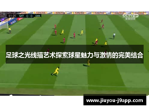 足球之光线描艺术探索球星魅力与激情的完美结合