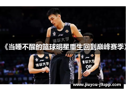 《当睡不醒的篮球明星重生回到巅峰赛季》