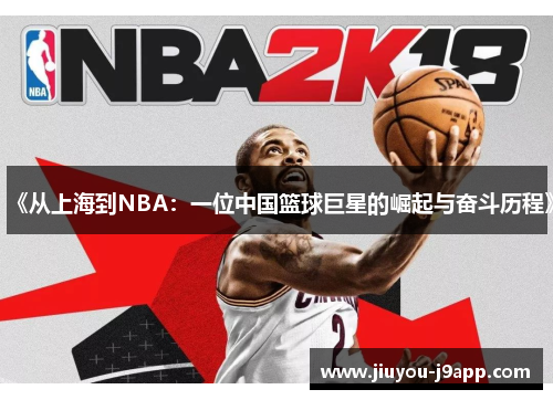 《从上海到NBA：一位中国篮球巨星的崛起与奋斗历程》